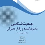 جمعیت‌شناسی مصرف‌کننده و رفتار مصرفی