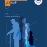 سالخوردگی جمعیت و اقتصاد نسلی