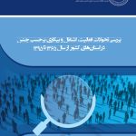 بررسی تحولات فعالیت، اشتغال و بیکاری برحسب جنس در استان‌های کشور از  سال 1365 تا 1395
