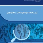 محور در ایران IT بررسی‌ تحولات و روندهای مشاغل