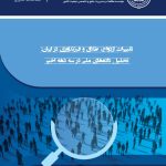 تغییرات ازدواج ، طلاق و فرزندآوری در ایران : تحلیل داده های ملی در سه دهه اخیر