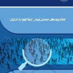 ابعاد و پیامدهای جمعیتی ویروس کرونا (کووید 19) در ایران