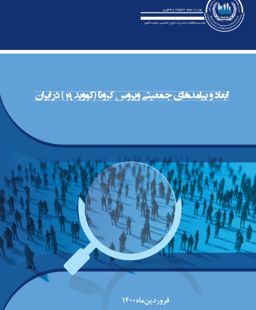 Demographic Dimensions and Consequences of Coronavirus (COVID-19) in Iran ابعاد و پیامدهای جمعیتی ویروس کرونا (کووید 19) در ایران - تصویر 1