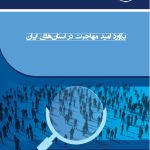 برآورد امید مهاجرت در استان های ایران