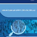 بررسی عوامل موثر بر تمایل به جابجایی درون شهری در تهران