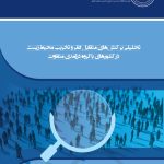 تحلیلی بر کنش های متقابل فقر و تخریب محیط زیست در کشورهای با گروه درآمدی متفاوت