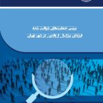 بررسی حمایت‌های دریافت شده فرزندان بزرگسال از والدین