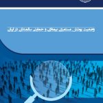 وضعیت پوشش مستمری بیمه ای و حمایتی سالمندان در ایران