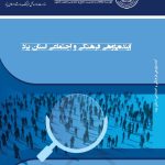 آینده پژوهی فرهنگی و اجتماعی استان یزد