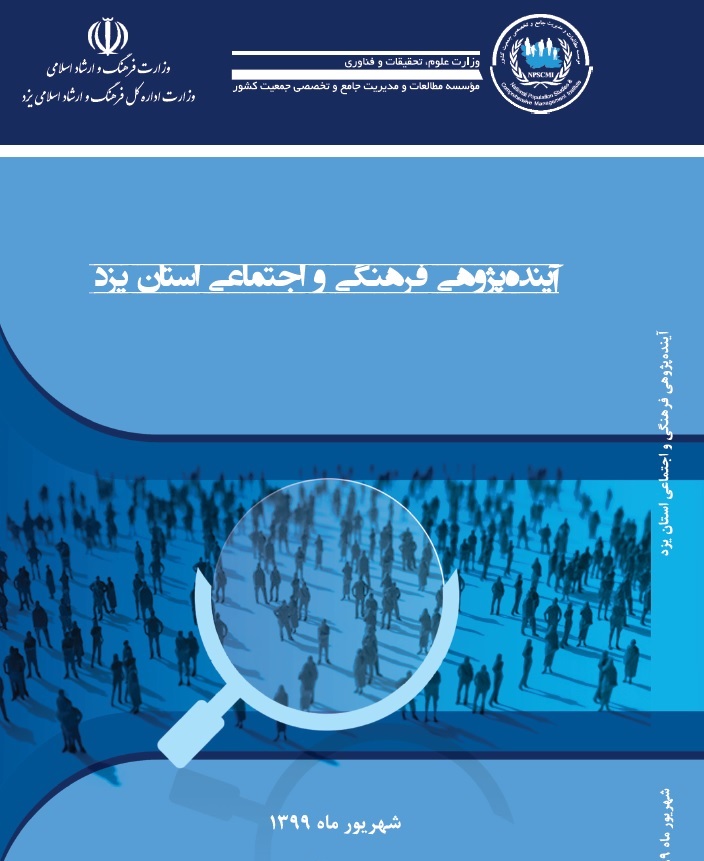 آینده پژوهی فرهنگی و اجتماعی استان یزد آینده پژوهی فرهنگی و اجتماعی استان یزد - تصویر 1
