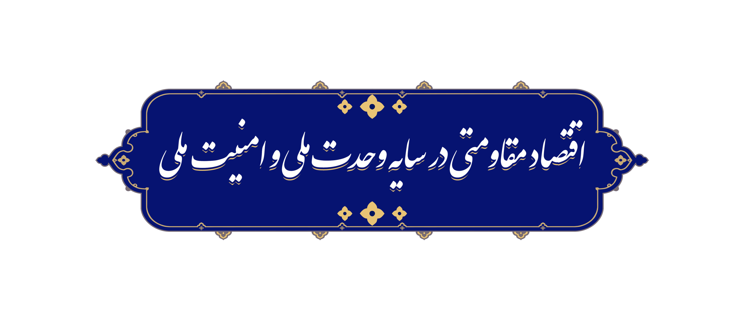 موسسه تحقیقات جمعیت کشور