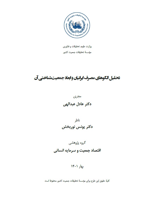 تحلیل الگوهای مصرف ایرانیان و ابعادجمعیت شناختی آن تحلیل الگوهای مصرف ایرانیان و ابعادجمعیت شناختی آن - تصویر 1