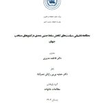 مطالعۀ تطبیقی سیاستهای کاهش سقط جنین عمدی
