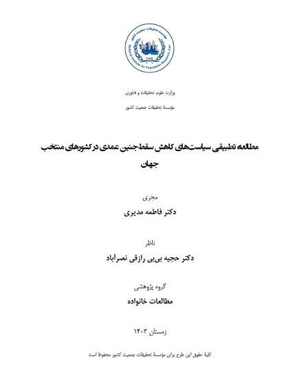 مطالعۀ تطبیقی سیاستهای کاهش سقط جنین عمدی