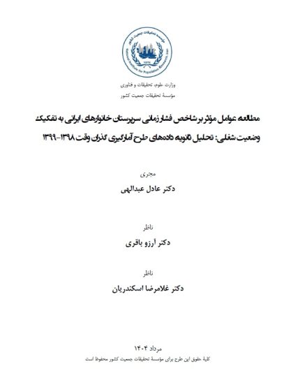 مطالعۀ عوامل مؤثر بر شاخص فشار زمانی سرپرستان خانوارهای ایرانی