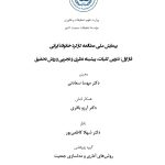 پیمایش ملی مطالعۀکارکرد خانوادۀ ایرانی